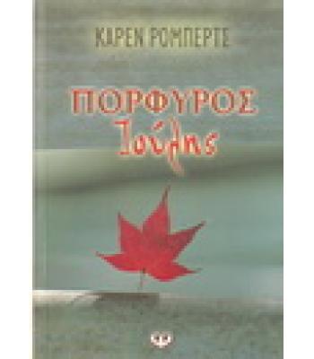 ΠΟΡΦΥΡΟΣ ΙΟΥΛΗΣ